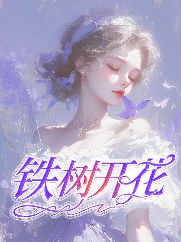 铁树开花什么意思