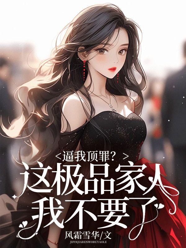 极品家人宠女主的