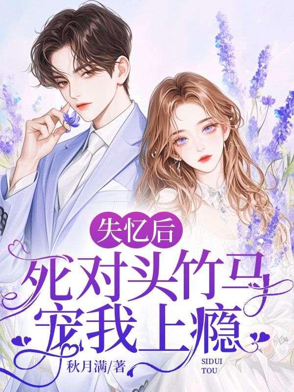 失忆后和死对头在一起了在线阅读