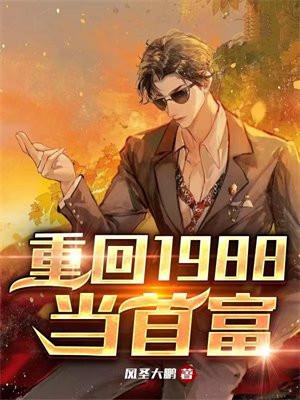 重回1988首富女友逃婚记