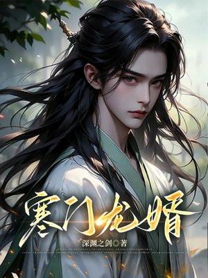 寒门狂婿笔趣阁