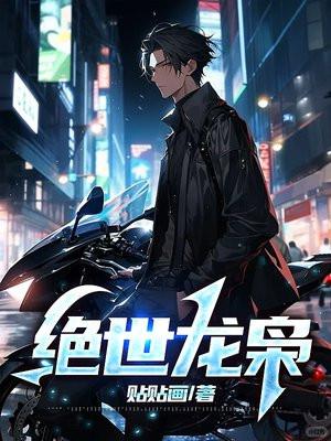 绝世枭宠全文免费阅读