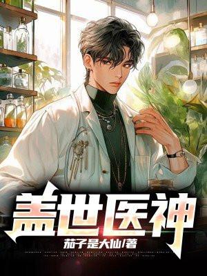 盖世医神叶秋最新章节
