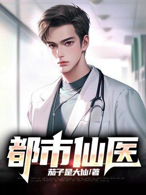 都市仙医苏尘