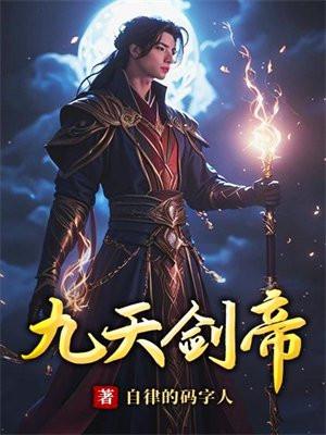 九天剑帝上官瑶