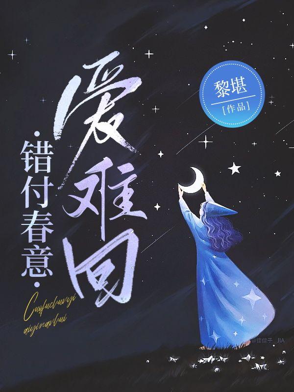 错付春意爱难回全文