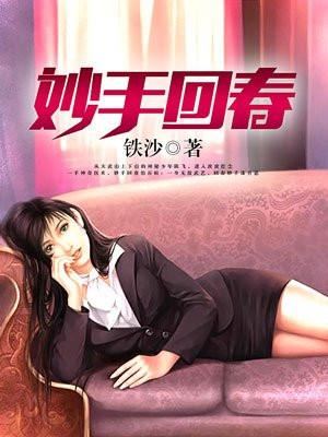 妙手回春啥意思