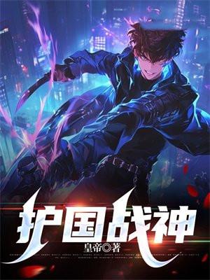 护国战神奶爸