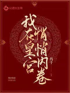 我在皇宫悄悄内卷叶霏