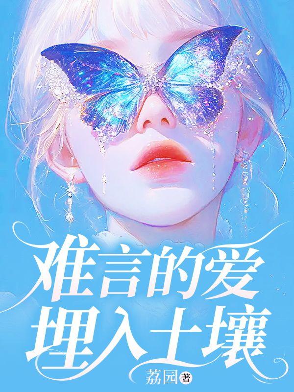 难言的爱都埋在土壤里