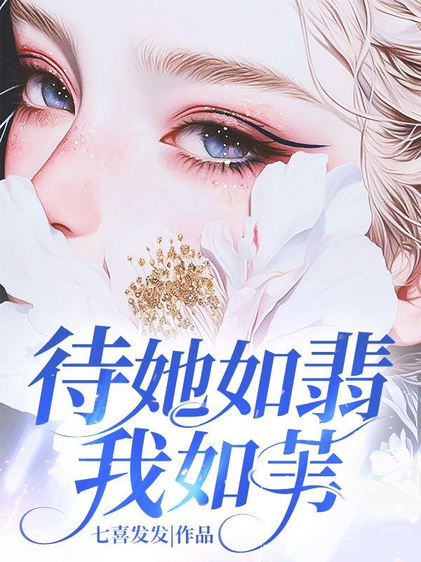 待她如翡我如苇全诗出处