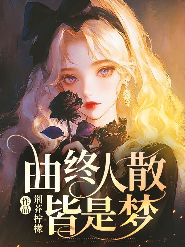 繁华落尽一场空下一句