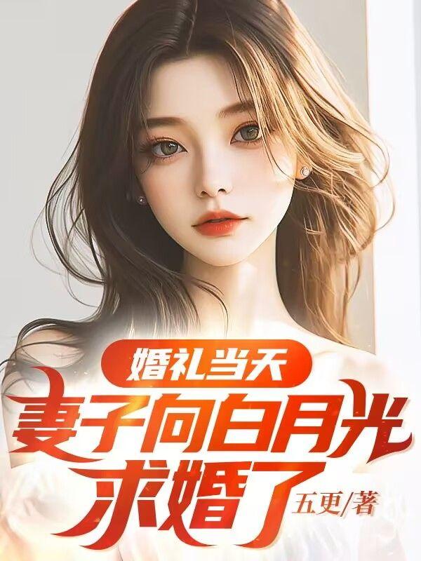 为给白月光一场婚礼