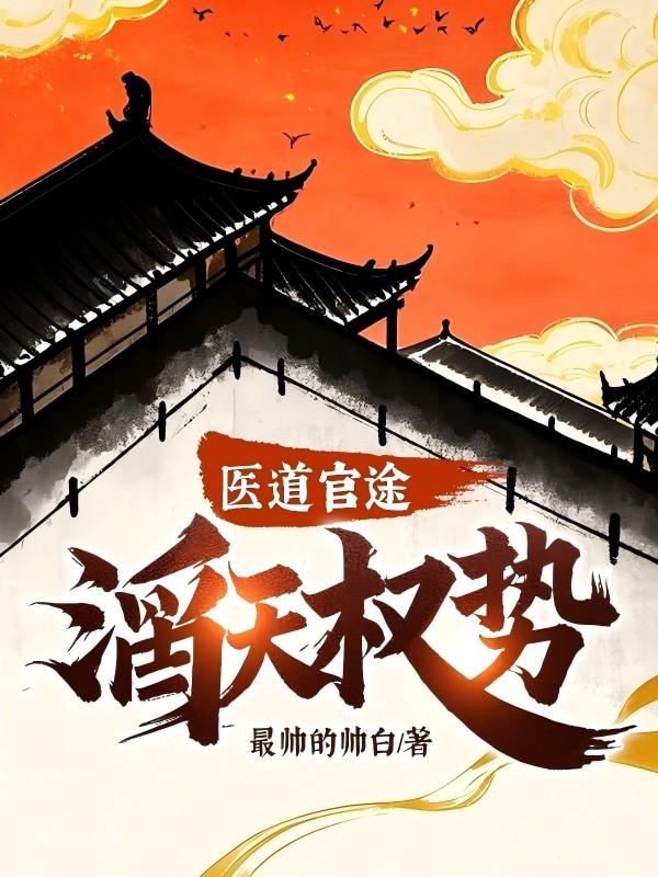 医道官途滔天权势免费阅读