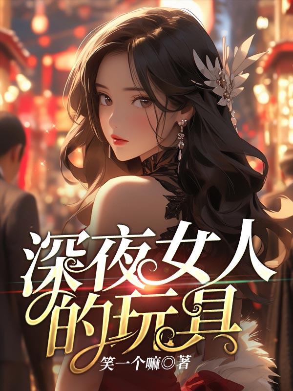深夜玩具的秘密无删减