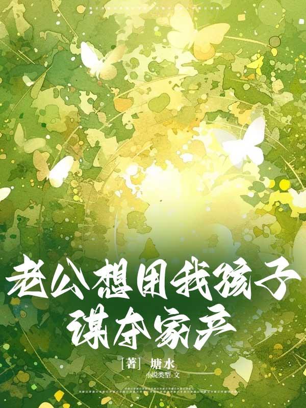 老公用孩子威胁我回家