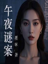 电视剧午夜谜案