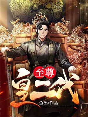 至尊皇朝图片