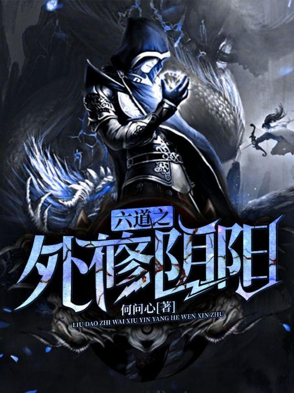六道之外还有什么道