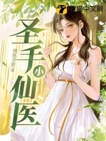 圣手医仙在线阅读