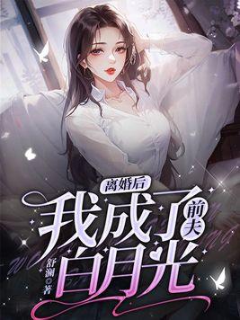 离婚后我成了前夫白月光演员表