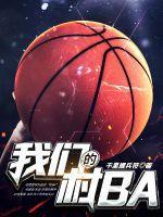 我们的村庄筑梦