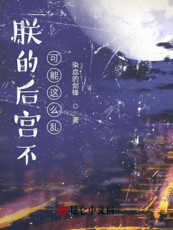 朕的后宫不可能这么乱加料