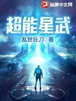 超能星武李笑非几个女主