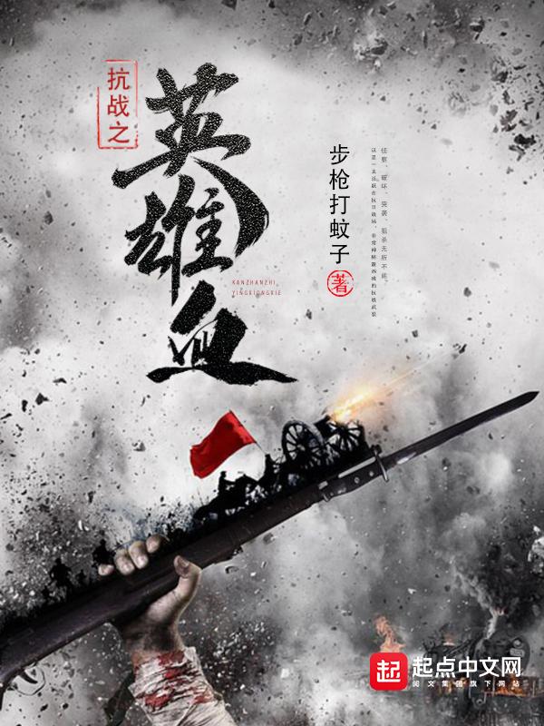 抗战之英雄泪
