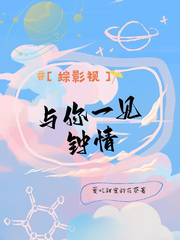 综影视含遇见你真好
