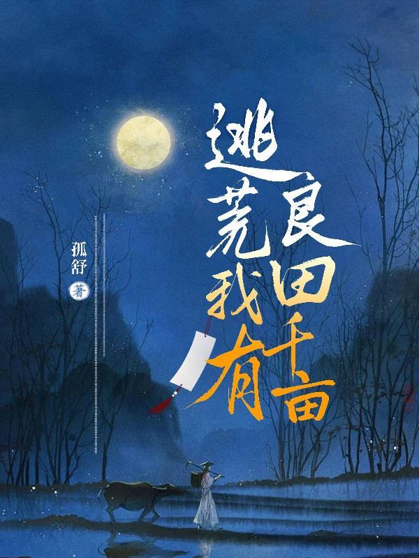 空间囤粮之穿越日常作者孤舒