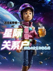星际最强联姻