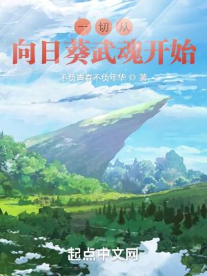 斗罗一切从向日葵武魂开始!不负青春