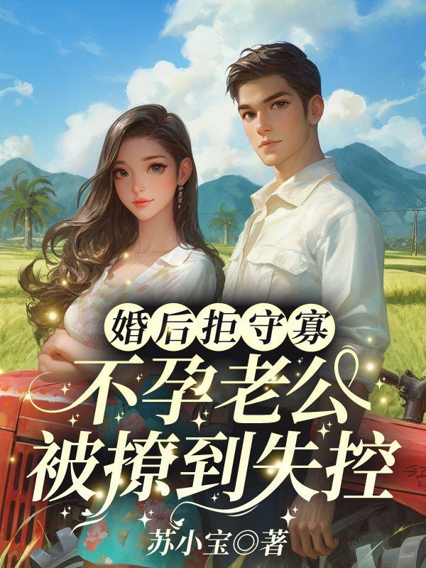 七零小娇娇撩夫一夜怀三宝
