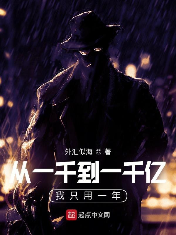 从一千到一千亿我只用一年TXT