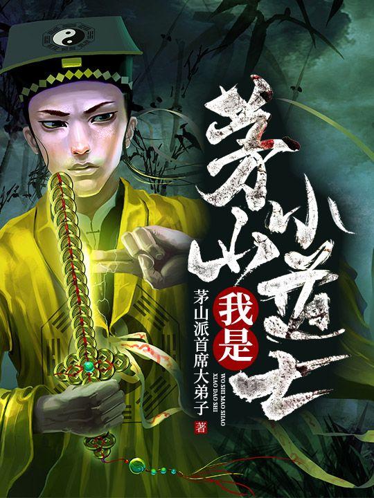 茅山小道士在线听