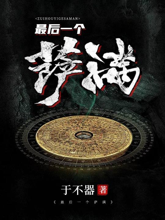最后一个萨满狩猎者在线看