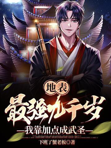 我靠加点成武圣陈向北李贵妃