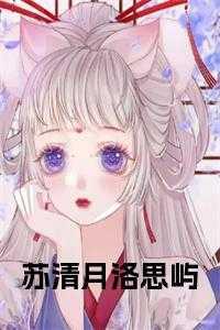 苏清月凌明远魏若音古代免费