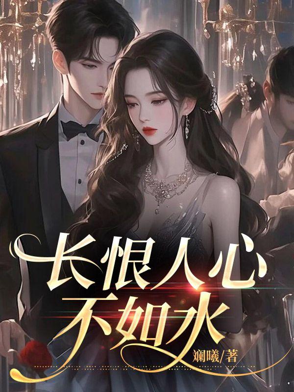 长恨人心不如水什么意思