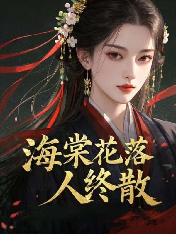 海棠花落尽的时候