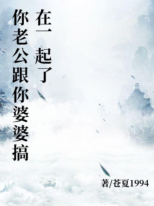 我老公和我婆婆睡在一起