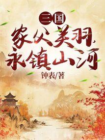 三国家父关羽永镇山河起点