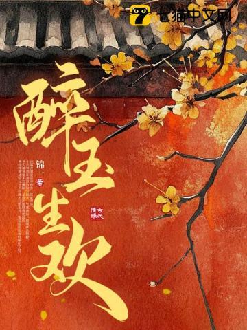 醉玉生欢沈婳崔