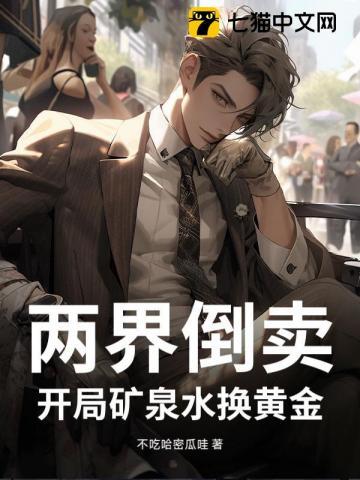 开局矿泉水换黄金!免费阅读
