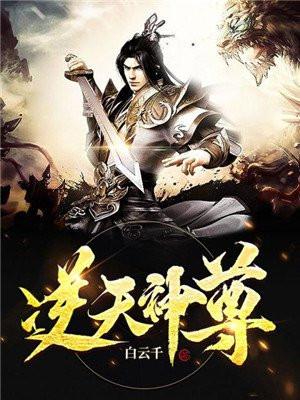 逆天神尊人物介绍