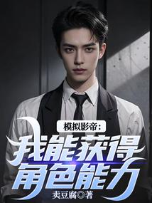 模拟影帝我能获得角色能力 卖豆腐