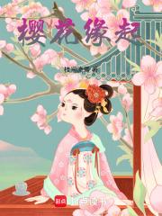 樱花缘起谁背叛了女主