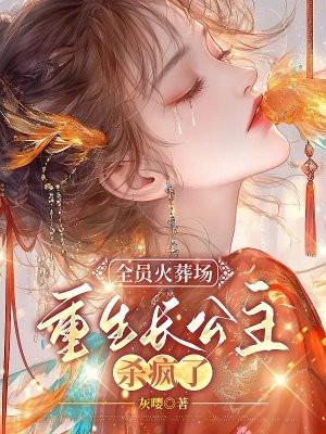 长公主重生杀疯