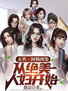 末世阿姨图鉴从绝美人妇开始 憇誩